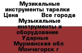 Музикальные инструменты тарелки › Цена ­ 3 500 - Все города Музыкальные инструменты и оборудование » Ударные   . Мурманская обл.,Мончегорск г.